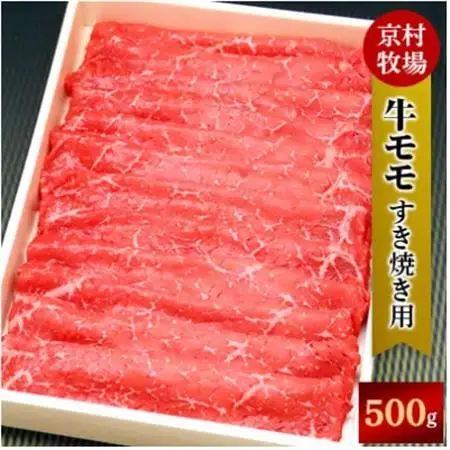 【2026年11月30日発送開始】キメが細かく味の濃い京村牧場のモモすき焼き用500g【配送不可地域：離島】【1234530】