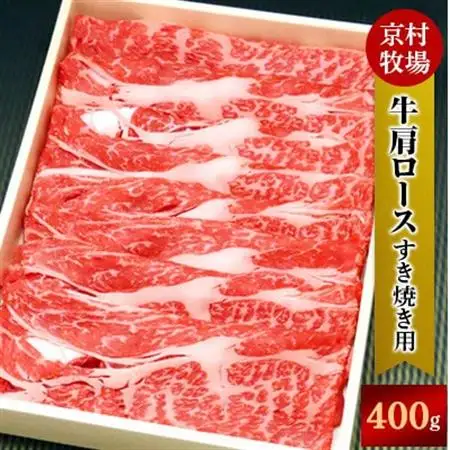 【2026年11月30日発送開始】柔らかく味の濃い京村牧場の肩ロースすき焼き用400g【配送不可地域：離島】【1234531】