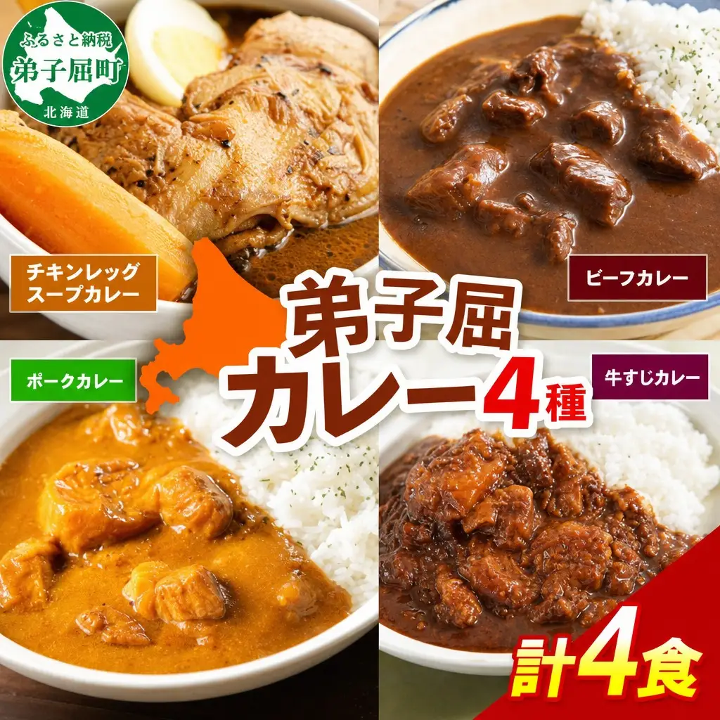 カレー 4種 食べ比べ 計4個 中辛 スープカレー ビーフカレー ポークカレー 牛すじカレー じゃがいも 牛 牛肉 豚肉 肉 鳥 鶏 業務用 レトルトカレー 保存食 備蓄 まとめ買い 送料無料 北海道 弟子屈町 3755