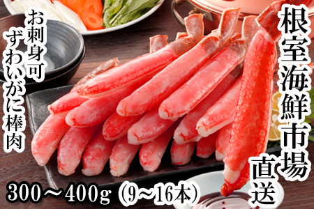 お刺身OK！生本ずわいがに棒肉ポーション300～400g(9～16本) A-14238