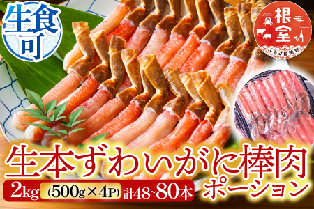 お刺身OK！生本ずわいがに棒肉ポーション2kg(500g×4P)(計48～80本) D-14020