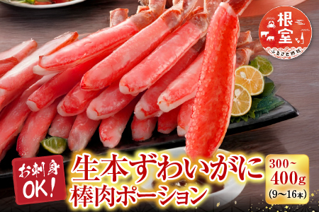 根室海鮮市場[直送]お刺身OK！生本ずわいがに棒肉ポーション300～400g(9～16本) A-28225