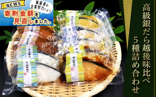H7-86C【訳あり】 西京漬け 銀だら 詰め合わせ 80g×5種×2切 計10切 銀鱈 ギンダラ ぎんだら セット 食べ比べ 個包装 味噌漬け 塩糀漬け 柚庵漬け 粕漬け