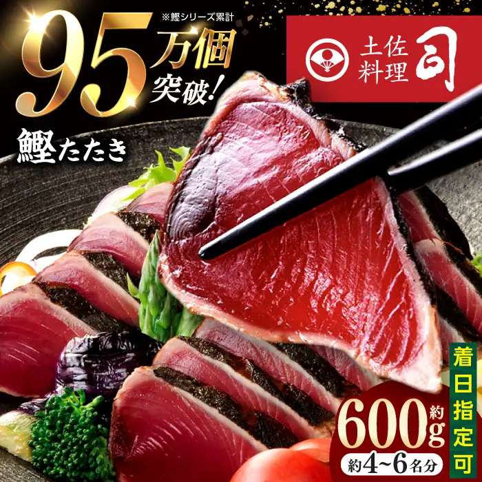 土佐料理司本店 炭火焼き 鰹たたき2節（約600g）セット（4～6名分） / 炭火焼き かつお 鰹 カツオ かつおのたたき カツオたたき 人気 おすすめ 特産品 土佐料理 本場 冷凍 ポン酢 薬味 高知市 【株式会社土佐料理司】[ATAD009]