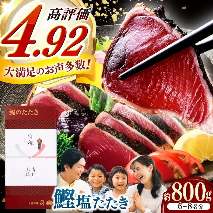 【スピード発送！】土佐料理司 高知本店 炭火焼き 鰹塩たたき 3節(約800g) セット（6〜8名分） / 着日指定可能 高知 かつお 鰹 カツオ たたき カツオたたき タタキ かつおのたたき 一本釣り 炭火焼き 炙り ゆずポン酢 ポン酢 ゆずぽん 塩 薬味付き 生姜 にんにく 冷凍 おかず おつまみ 贈答 贈り物 熨斗 のし スピード発送 スピード配送 【株式会社土佐料理司】 [ATAD006]