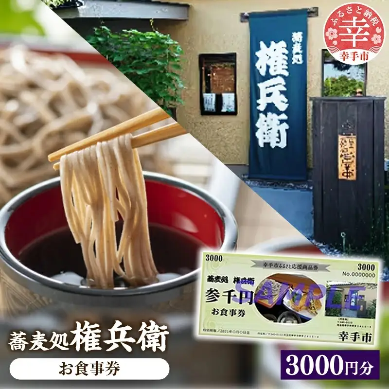 「蕎麦処権兵衛」お食事券 - そば 蕎麦 太め 太麺 噛む蕎麦 甘み 香り 天ぷら 天麩羅 食事券 券 食事 地元食材 郷土料理 ランチ ディナー おすすめ 観光 埼玉県 幸手市 権現堂【価格改定】