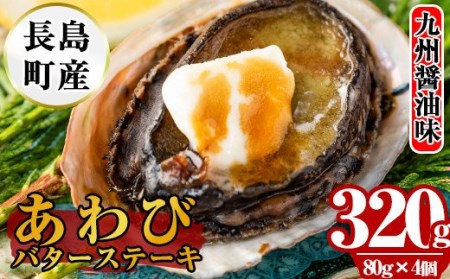 あわびバターステーキ（九州醤油味）4個入り_nagaoka-588