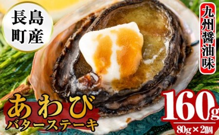 あわびバターステーキ（九州醤油味）2個入り_nagaoka-589