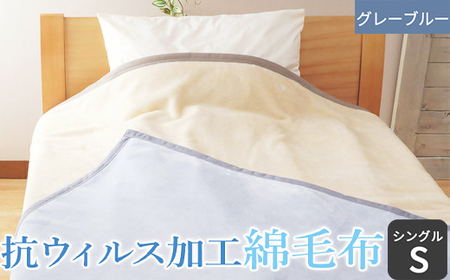 抗ウィルス加工 綿毛布 (毛羽部分)「シングル／ グレーブルー」[1482]