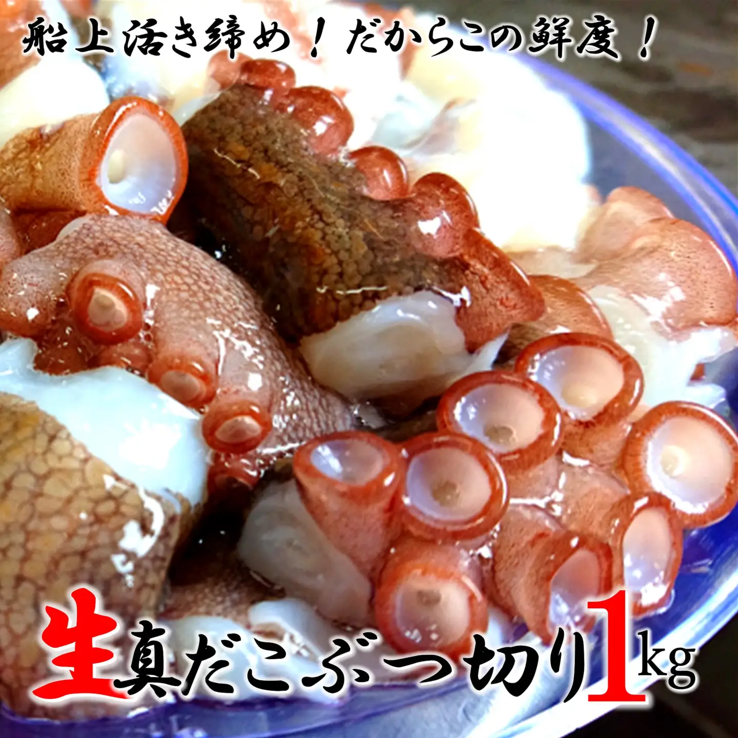 船上活き締め！生真だこぶつ切1kg（200g×5P）_1811R