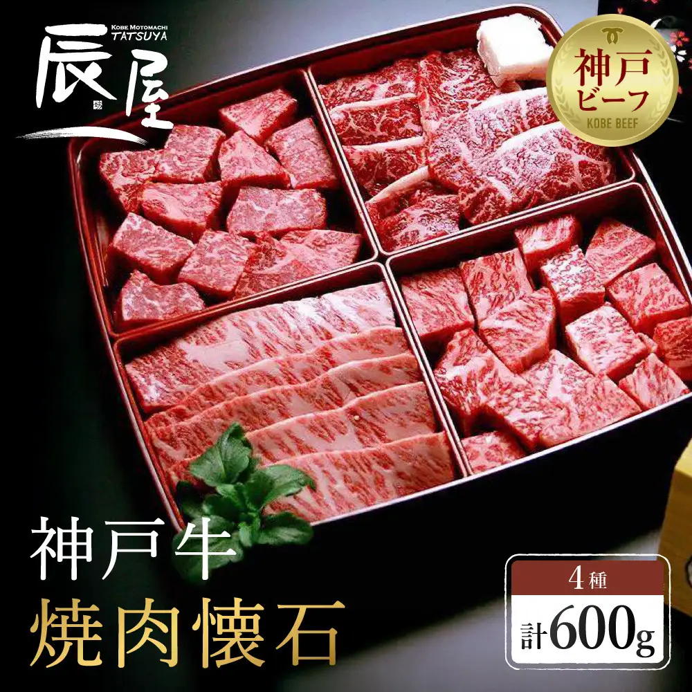 【冷蔵便】【辰屋】神戸牛焼肉懐石 4種 食べ比べ セット 計600g 焼肉