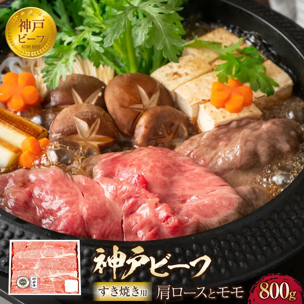 神戸ビーフ 肩ロースとモモのすき焼き用（800g） すき焼き