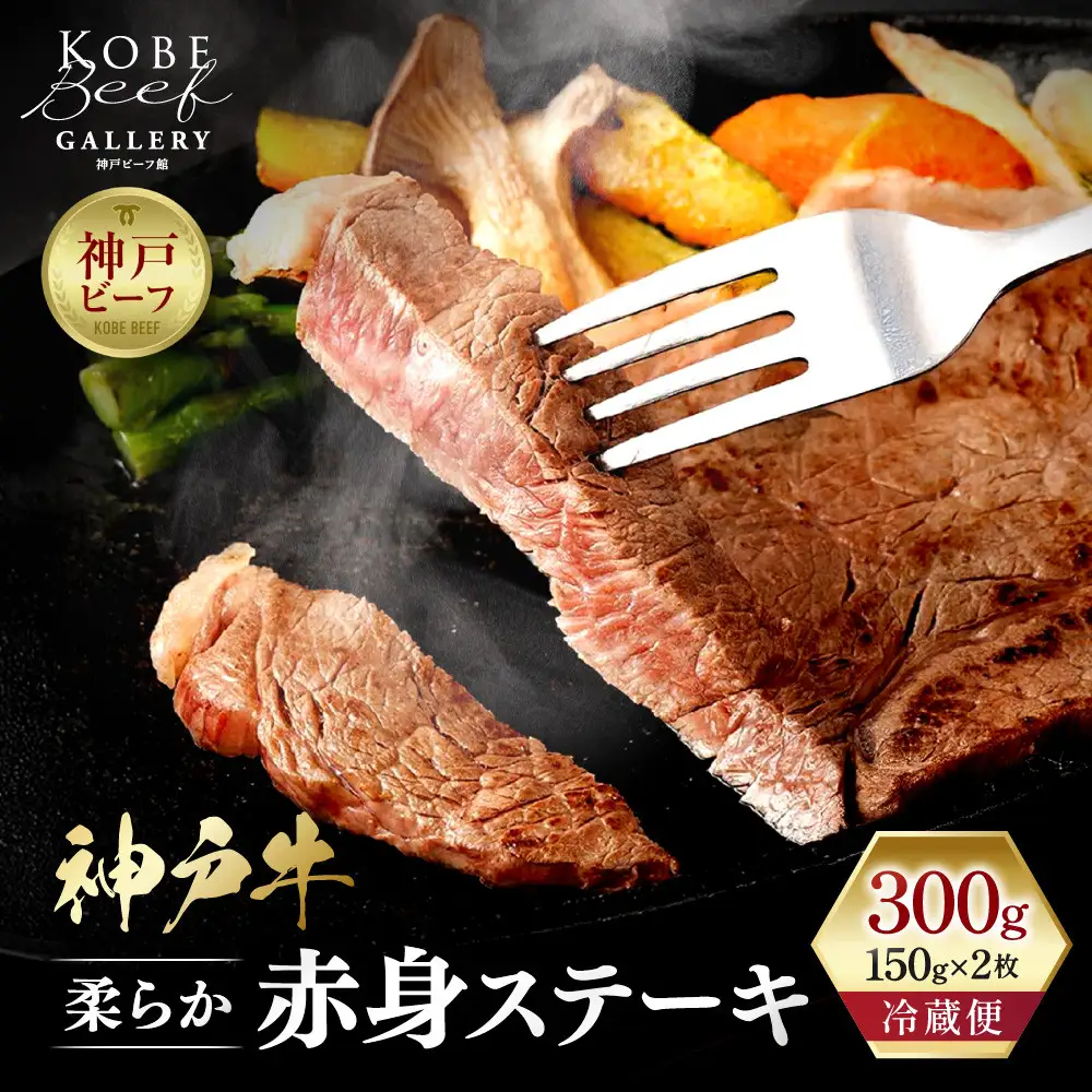 【冷蔵便】神戸牛 柔らか赤身ステーキ 150g×2 | 牛肉 肉 お肉 にく あかみ 但馬牛 神戸ビーフ モモ ラムイチ ステーキ肉 お取り寄せ グルメ 国産 黒毛和牛 食品 ディナー ごちそう 人気 おすすめ 兵庫県 神戸市