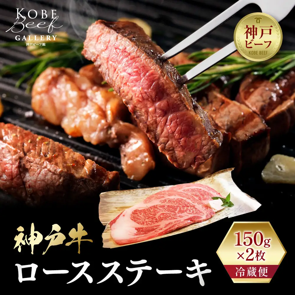 【冷蔵便】神戸牛 ロースステーキ150g×2枚