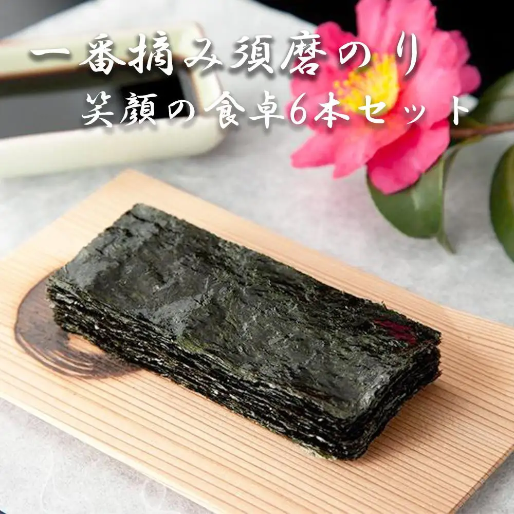一番摘み須磨のり　笑顔の食卓６本セット