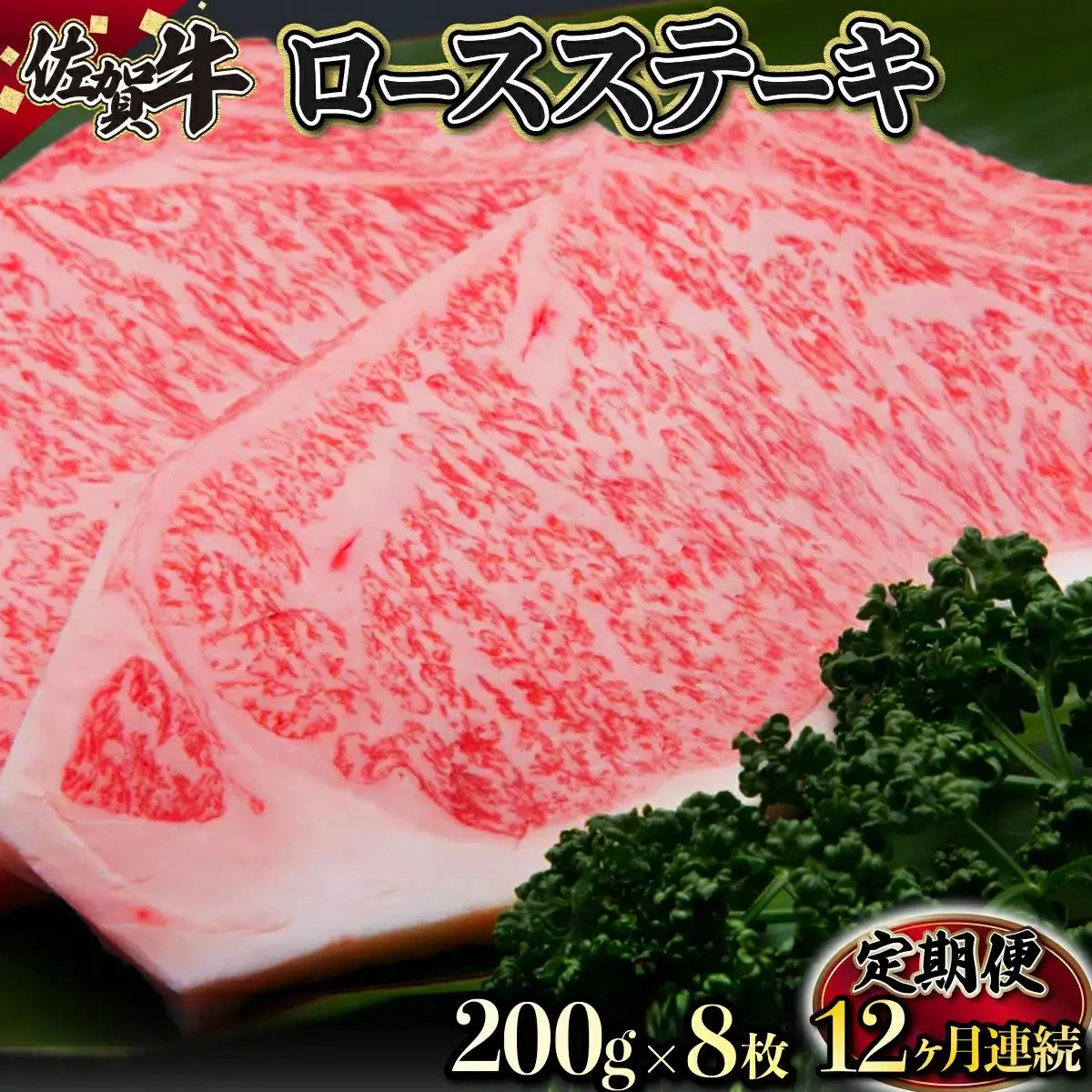 200g×8枚 佐賀牛｢ロースステーキ｣ (年12回) K-17