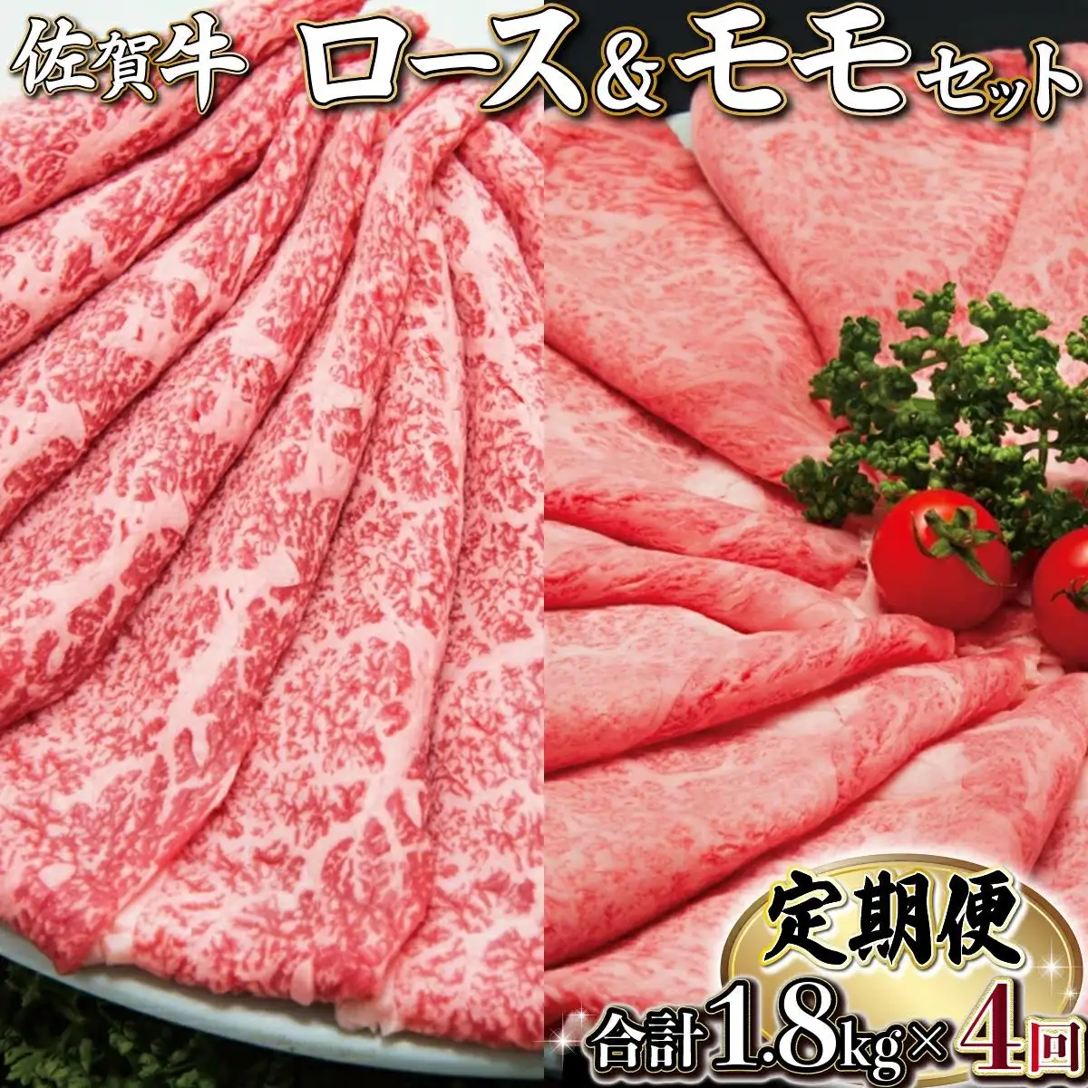 佐賀牛しゃぶしゃぶ･すき焼きｾｯﾄ(年4回) I-84