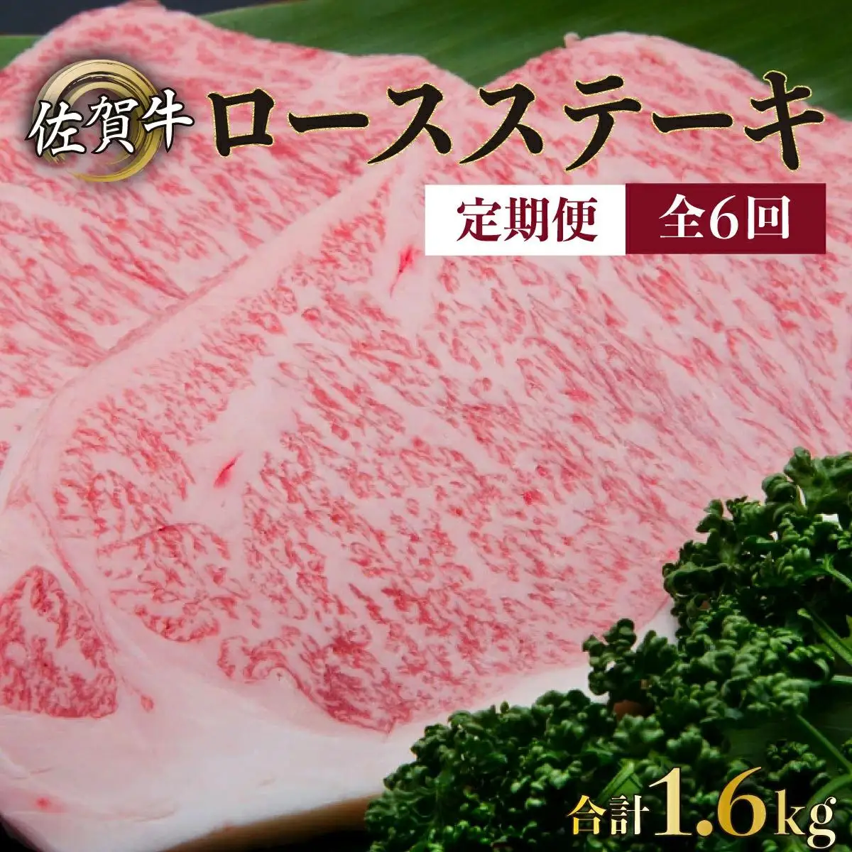 200g×8枚 佐賀牛｢ロースステーキ｣(年6回) R-18