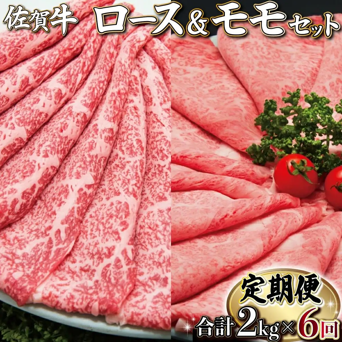 佐賀牛しゃぶしゃぶ･すき焼きｾｯﾄ(年6回)