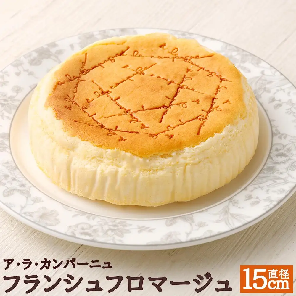 【ア・ラ・カンパーニュ】フランシュフロマージュ