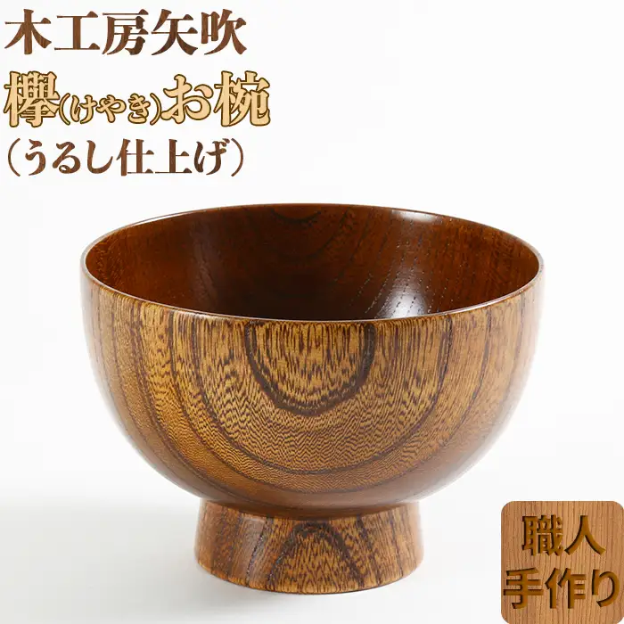 木工房矢吹のケヤキのお椀＜085-006＞