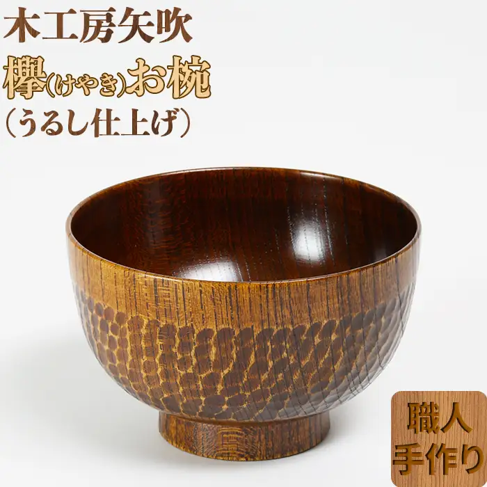 木工房矢吹のケヤキのお椀（彫刻入り）＜085-007＞