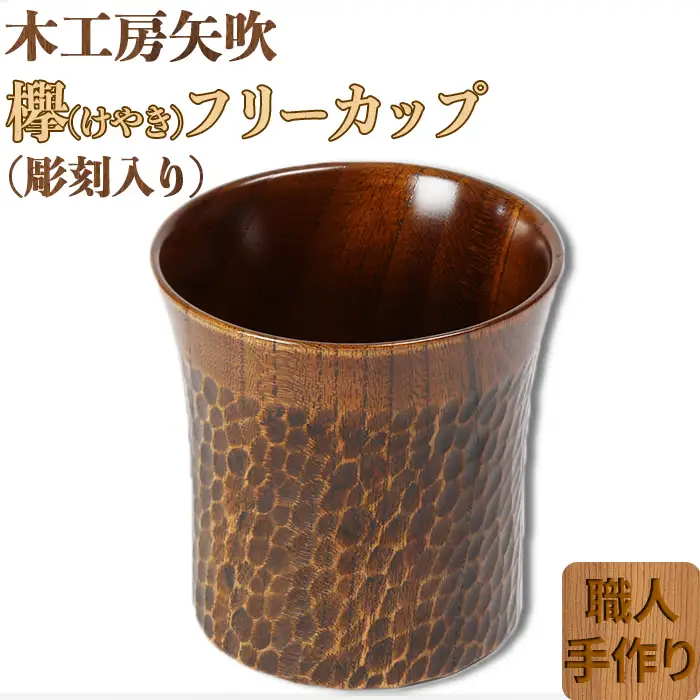 木工房矢吹のケヤキのフリーカップ（彫刻入り）＜085-008＞