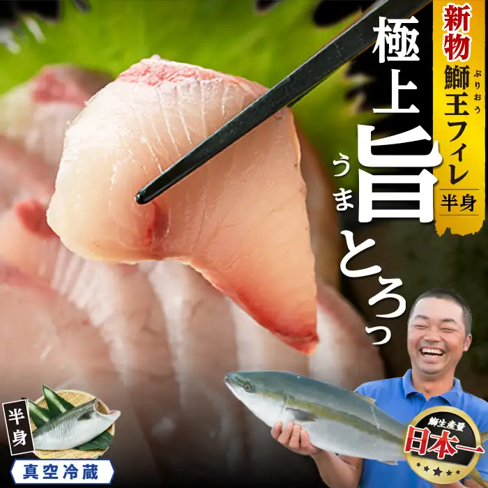 【14日前後で発送中】 『旅サラダ』で紹介ぶりの王様 新物 「 鰤王 」 フィレ 半身 (フィレ1枚) 産地直送 新鮮 旨味が抜群の 長島町 特産品 ブランド ぶり 鰤 ブリ 切り身 真空 冷蔵 刺身 ぶりしゃぶ しゃぶしゃぶ 魚 魚介 人気 ランキング 【JFA】jfa-7126R8