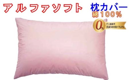 防ダニ 枕カバー【ダニの通過率０％】サイズ４３×６３ｃｍアルファソフト綿Ａ色：ピンク
