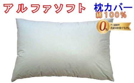 防ダニ 枕カバー【ダニの通過率０％】サイズ４３×６３ｃｍアルファソフト綿Ｂ色：ブルー