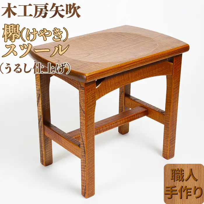 木工房矢吹のケヤキのスツール＜085-009＞