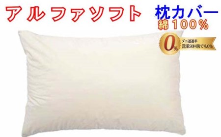 防ダニ 枕カバー【ダニの通過率０％】サイズ４３×６３ｃｍアルファソフト綿Ｃ色：ベージュ