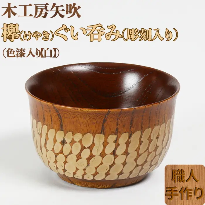 木工房矢吹のケヤキのぐい呑み（彫刻・色漆入り）【白】＜085-001＞