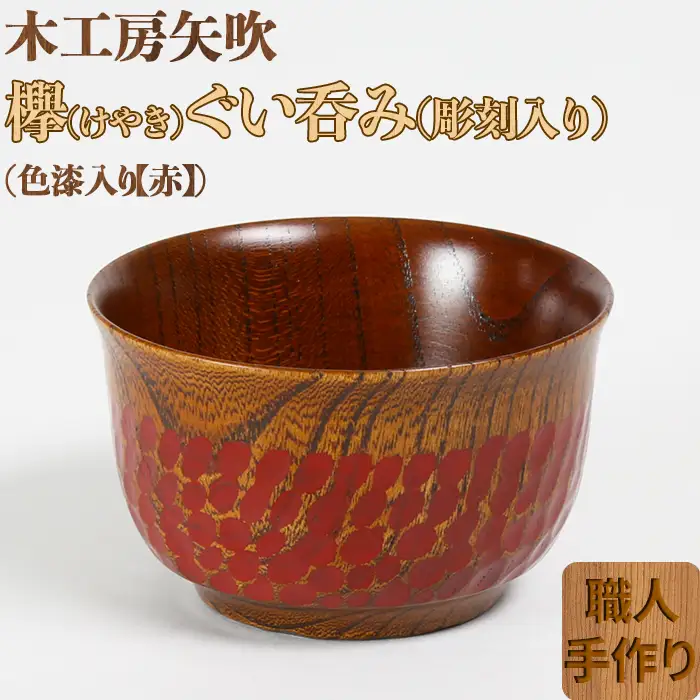 木工房矢吹のケヤキのぐい呑み（彫刻・色漆入り）【赤】＜085-002＞