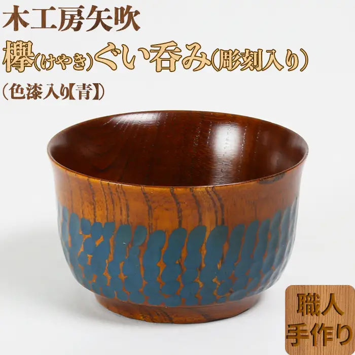 木工房矢吹のケヤキのぐい呑み（彫刻・色漆入り）【青】＜085-003＞