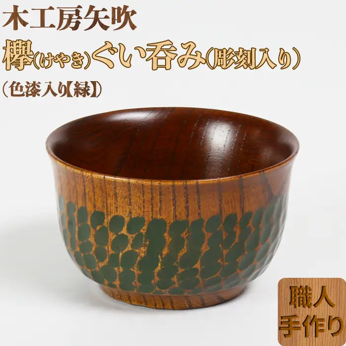 木工房矢吹のケヤキのぐい呑み（彫刻・色漆入り）【緑】＜085-004＞