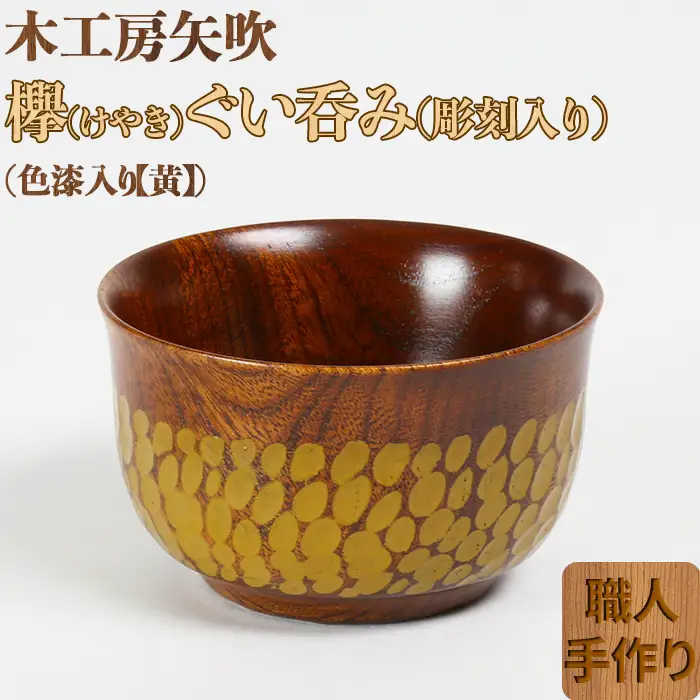 木工房矢吹のケヤキのぐい呑み（彫刻・色漆入り）【黄】＜085-005＞