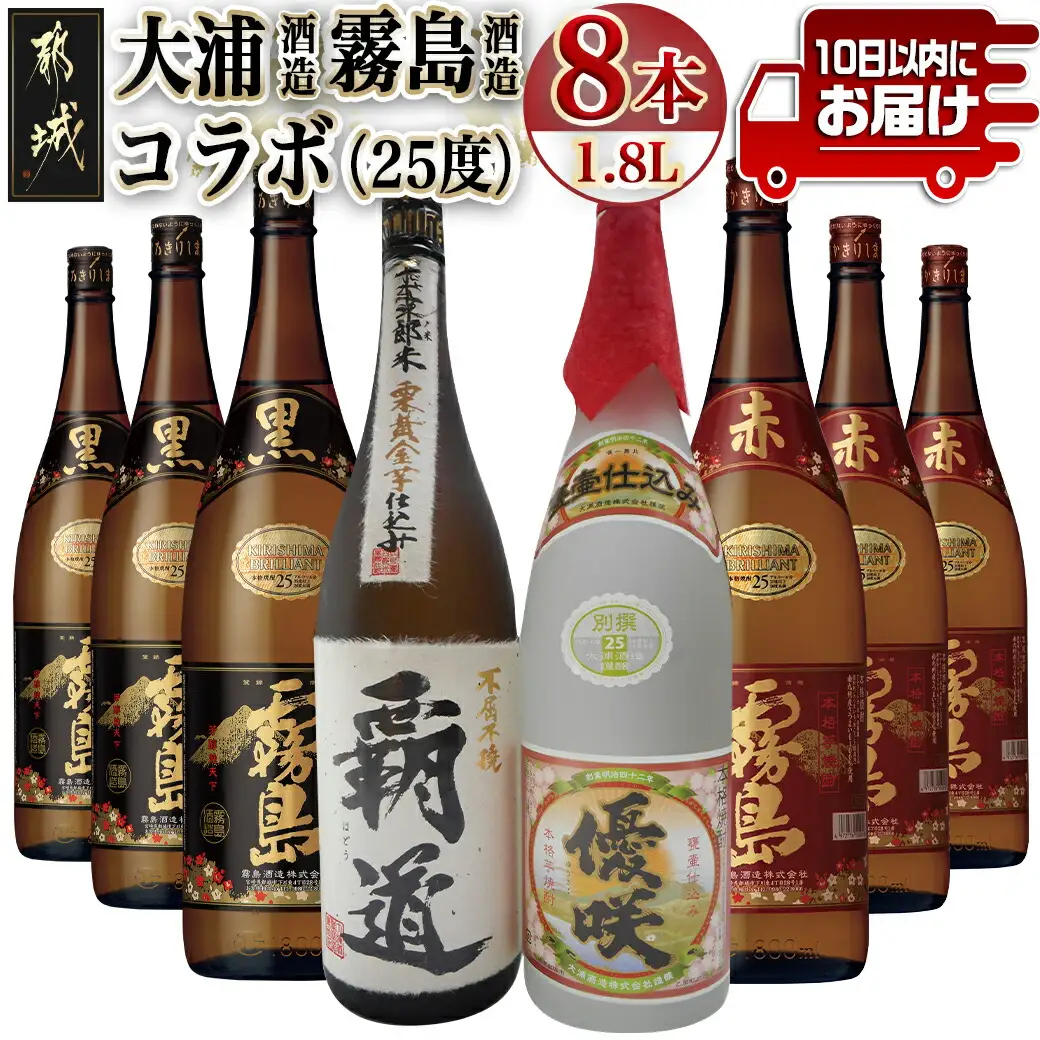 大浦酒造と霧島酒造コラボ(25度)1.8L×8本セット≪みやこんじょ特急便≫〔AN-18-008-Q〕_(都城市) 覇道 別撰優咲 黒霧島 赤霧島 1.8L 8本 霧島酒造 大浦酒造