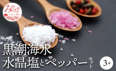 黒潮海水 水晶塩とペッパー セット