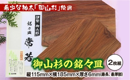 御山杉　銘々皿　2枚セット／世古林業　木製　希少　銘木　杉　すぎ　お皿　三重県　度会町　伊勢志摩