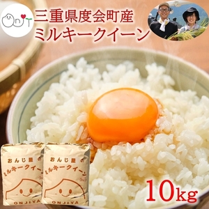 令和８年産 新米 ミルキークイーン 精米 10kg ／ おんじ屋 お米 白米 三重県 度会町 伊勢志摩