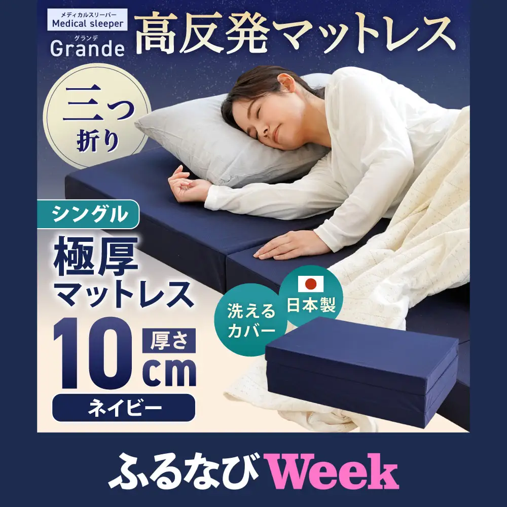 ふるなびWEEK対象】MSグランデS 三つ折り【ネイビー】 日本製 高反発