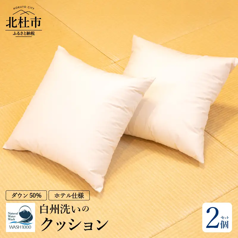 白州洗いの羽毛クッション　2個セット 羽毛クッション 2個セット 45×45ｃｍ ダウン50％ 600g 日本製 ホテル仕様 クッション 羽毛 白州洗いの羽毛クッション 新生活 [h126]