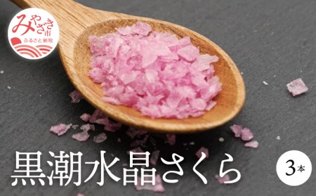 「黒潮海水 水晶塩 さくら」 3本セット(1本45g)