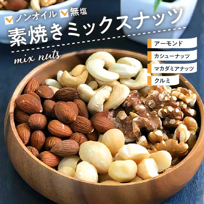 素焼きミックスナッツ_素焼き ミックスナッツ 600g 無油 無塩 アーモンド カシューナッツ くるみ マカダミアナッツ おやつ おつまみ ナッツ アクアファームくるめ 久留米市 福岡 九州 お取り寄せ お取り寄せグルメ 送料無料 〔Ca510〕