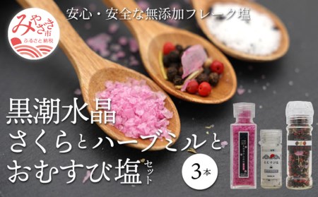 黒潮水晶 さくらとハーブミルとおむすび塩 3本セット