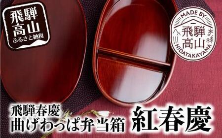飛騨春慶 曲げわっぱ弁当箱 紅春慶 | 弁当箱 飛騨高山 (有)戸沢漆器 BQ006