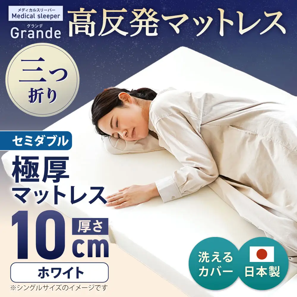 MSグランデSD 三つ折り【ホワイト】 日本製 高反発 マットレス 三つ折り メディカルスリーパーグランデ 【マット 高反発マットレス 高反発ベッド 人気マットレス ベッド 人気 おすすめ 岡山県 倉敷市】