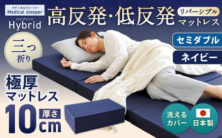 MSハイブリッド セミダブル【ネイビー】 日本製 高反発 低反発 マットレス メディカルスリーパーハイブリッド【マット マットレス 高反発低反発マットレス 人気マットレス 人気 おすすめ 岡山県 倉敷市】