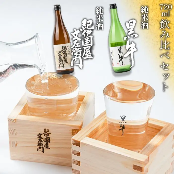 紀州の地酒　黒牛純米酒　紀伊国屋文左衛門純米酒　720ml　飲み比べセット
